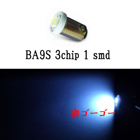 BA9S/G14 LED 3chip 1smd 【 1個 】 ホワイト